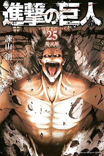 DVD付き 進撃の巨人(25)限定版 (講談社キャラクターズライツ)
