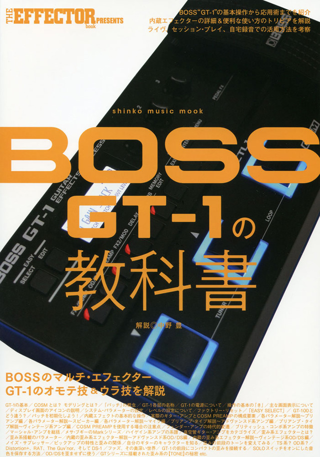 The EFFECTOR BOOK PRESENTS　BOSS GT-1の教科書