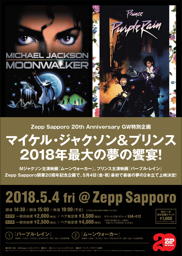 マイケル＆プリンス夢の饗宴！映画『マイケル・ジャクソン　ムーンウォーカー』／映画『プリンス　パープルレイン』”最初で最後“の夢の豪華2本立て＠Zepp　Sapporo