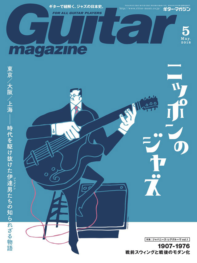 ギター・マガジン2018年5月号