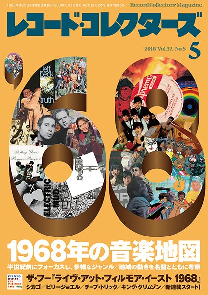 レコード・コレクターズ 2018年5月号