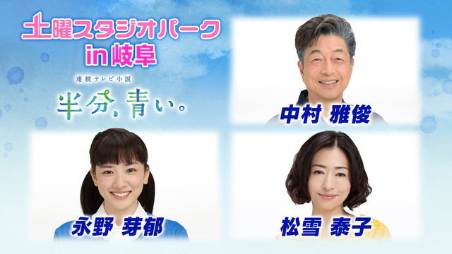 NHK『土曜スタジオパーク in岐阜「“半分、青い。”特集」』(c)NHK