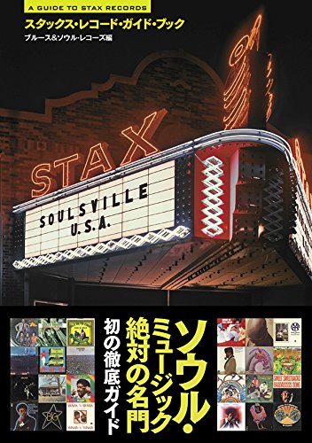 スタックス・レコード・ガイド・ブック