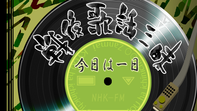 NHK『今日は一日“戦後歌謡”三昧』