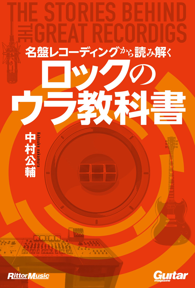 名盤レコーディングから読み解くロックのウラ教科書　The Stories behind The Great Recordings
