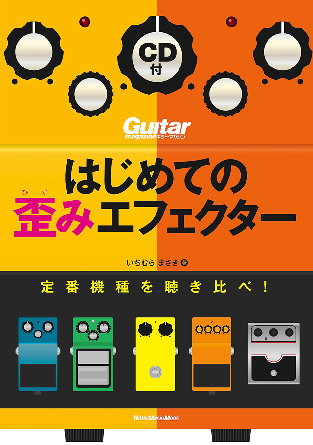 はじめての歪みエフェクター　定番機種を聴き比べ！