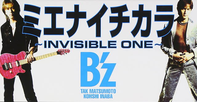 B'z / ミエナイチカラ 〜INVISIBLE ONE〜