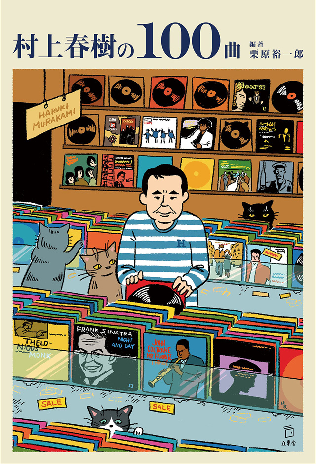 村上春樹の100曲
