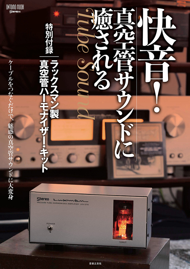 快音! 真空管サウンドに癒される 特別付録:ラックスマン製真空管ハーモナイザー・キット