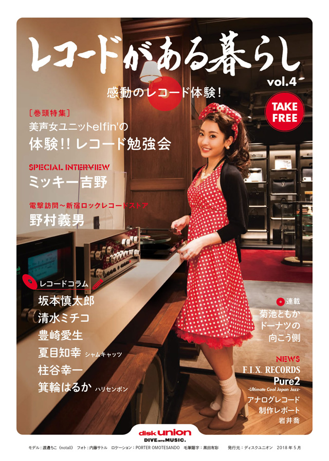 ディスクユニオン・フリーペーパー『レコードがある暮らし』vol.4