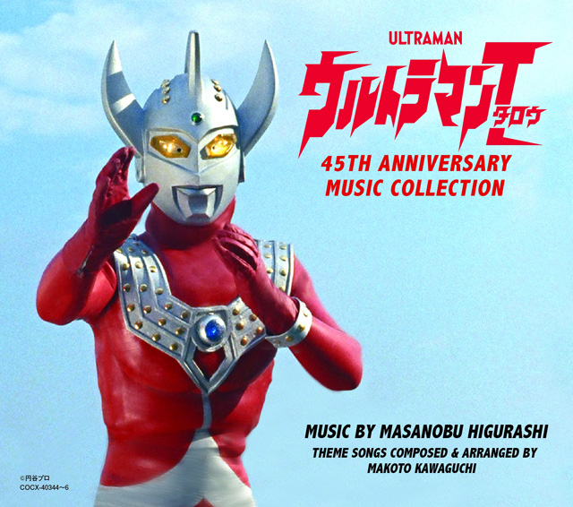 ウルトラマンタロウ　45th Anniversary Music Collection　©円谷プロ