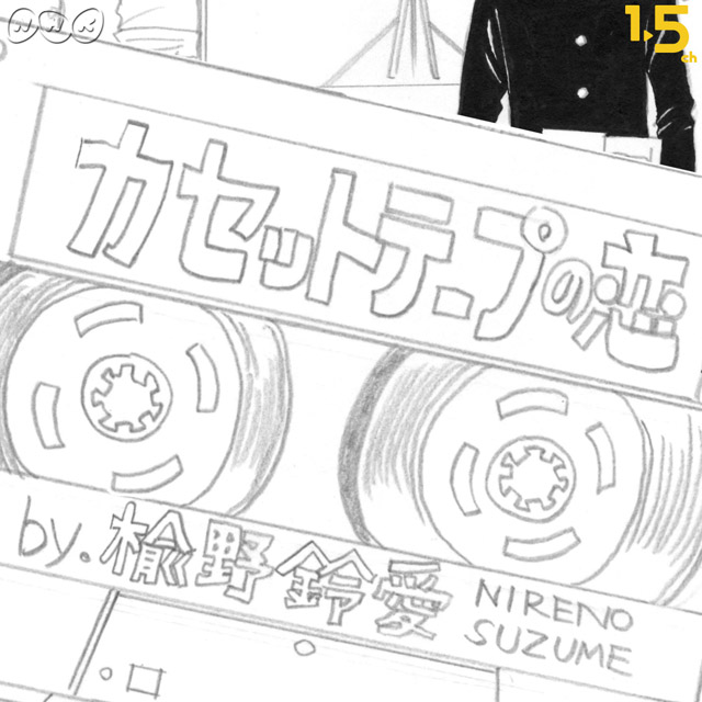 【半分、青い。】鈴愛が描いた『カセットテープの恋』アニメーション(c)NHK
