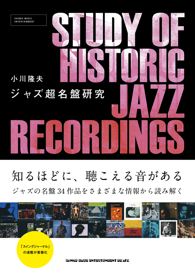 ジャズ超名盤研究 / 小川隆夫