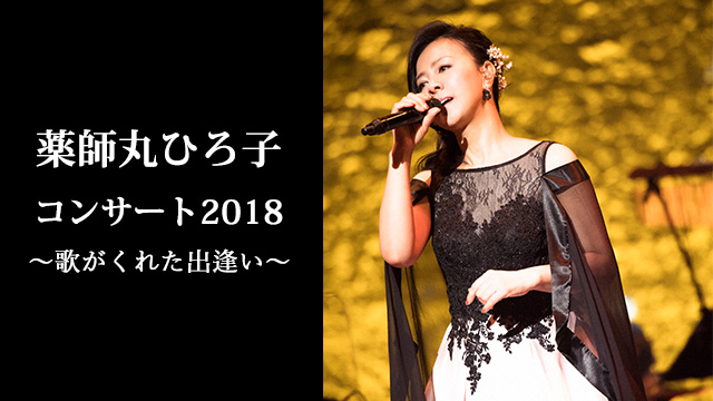 NHK『薬師丸ひろ子コンサート2018』
