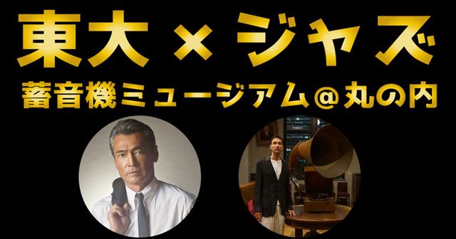 NHK公開生放送　東大×ジャズ「蓄音機ミュージアム＠丸の内」』(c)NHK