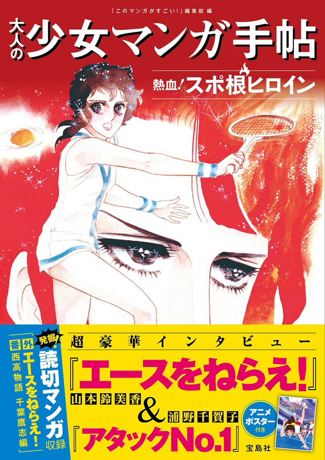 大人の少女マンガ手帖 熱血! スポ根ヒロイン
