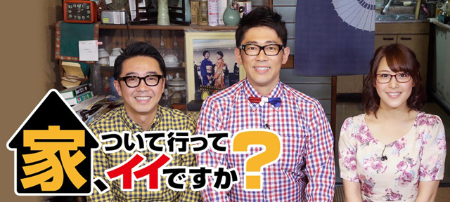 テレビ東京『家、ついて行ってイイですか？』(c)テレビ東京