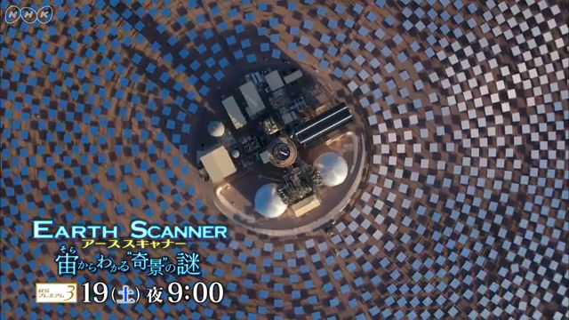 NHK『アーススキャナー　〜宙（そら）からわかる“奇景”の謎〜』(c)NHK