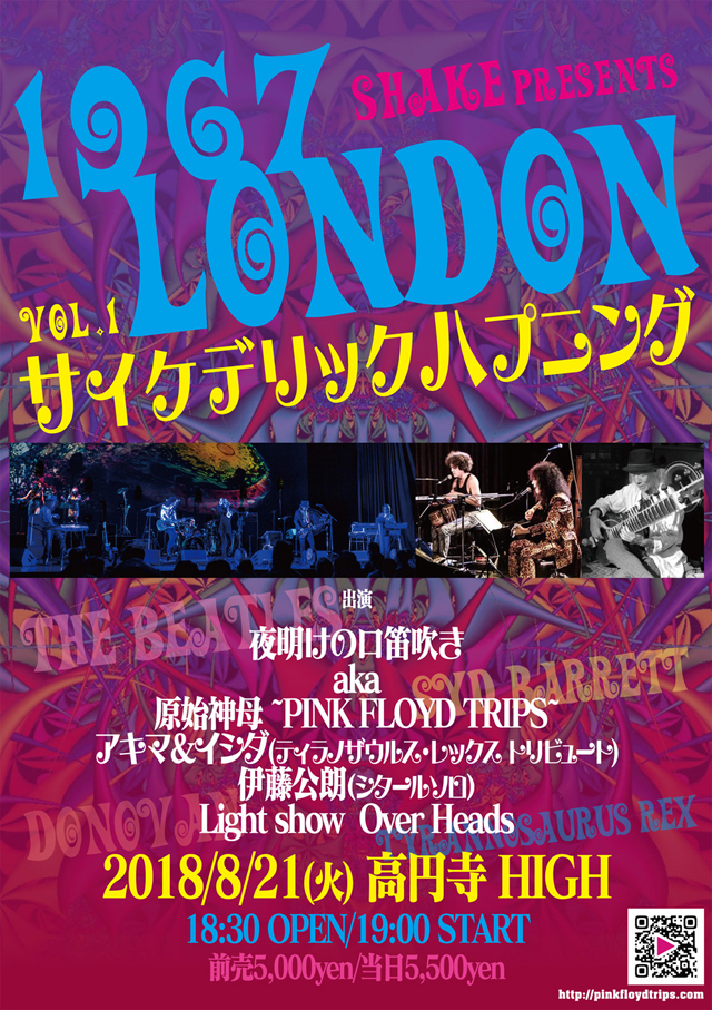 Shake Presents「1967 LONDON サイケデリックハプニング Vol.1」