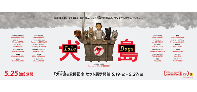 『犬ヶ島』公開記念 セット展示