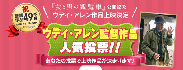 『女と男の観覧車』公開記念ウディ・アレン作品上映　ウディ・アレン監督作品 人気投票！！