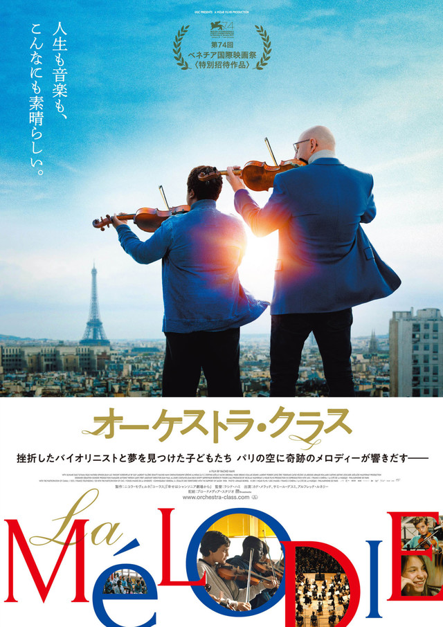 オーケストラ・クラス　© 2017 / MIZAR FILMS / UGC IMAGES / FRANCE 2 CINÉMA / LA CITÉ DE LA MUSIQUE – PHILHARMONIE DE PARIS