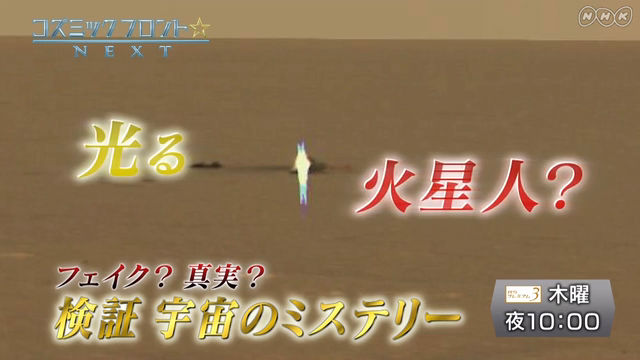NHK『コズミック フロント☆NEXT「フェイク？真実？検証 宇宙のミステリー」』(c)NHK