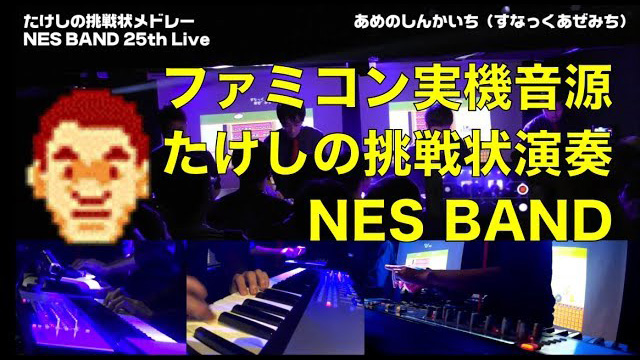 NES BAND 25th Live - たけしの挑戦状メドレー