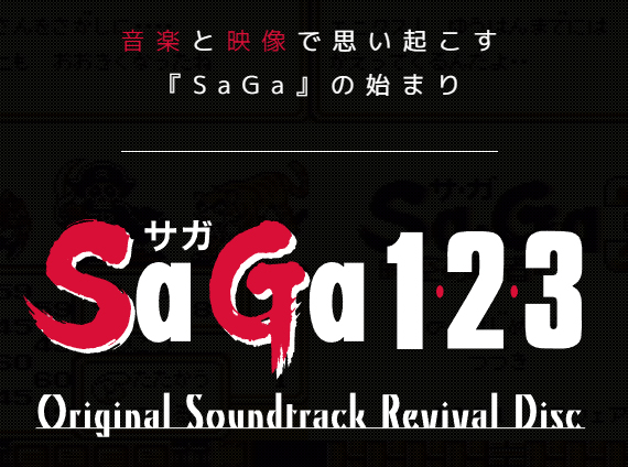 SaGa 1,2,3 Original Soundtrack Revival Disc』映像付きサウンドトラックのWebページより