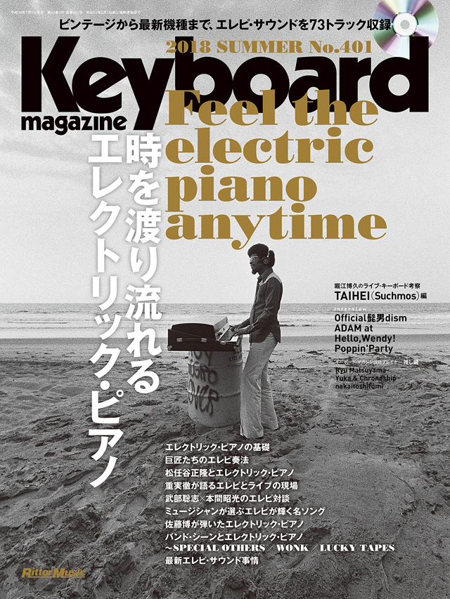 キーボード・マガジン 2018年7月号 SUMMER
