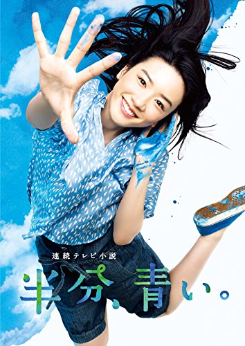 NHK連続テレビ小説『半分、青い。』(c)NHK