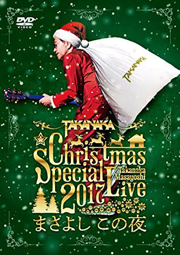 高中正義 Christmas Special Live 2017“まさよし この夜”