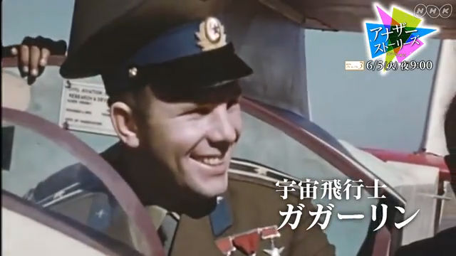 NHK『アナザーストーリーズ　運命の分岐点「ガガーリン未知の宇宙へ」』(c)NHK