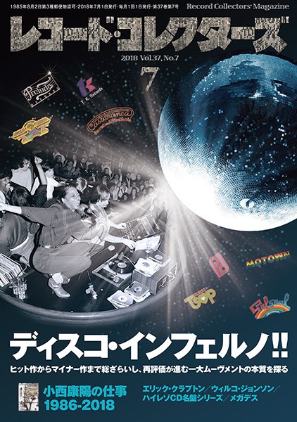 レコード・コレクターズ 2018年7月号