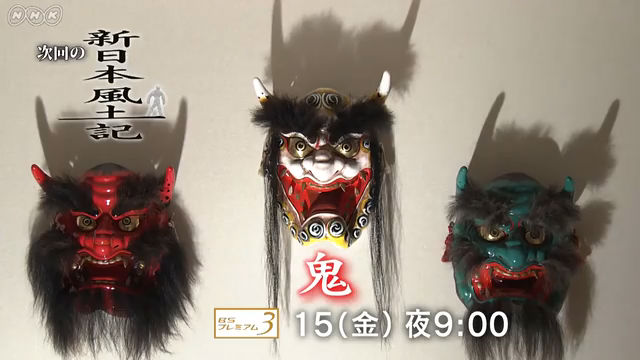 NHK『新日本風土記「鬼」』(c)NHK