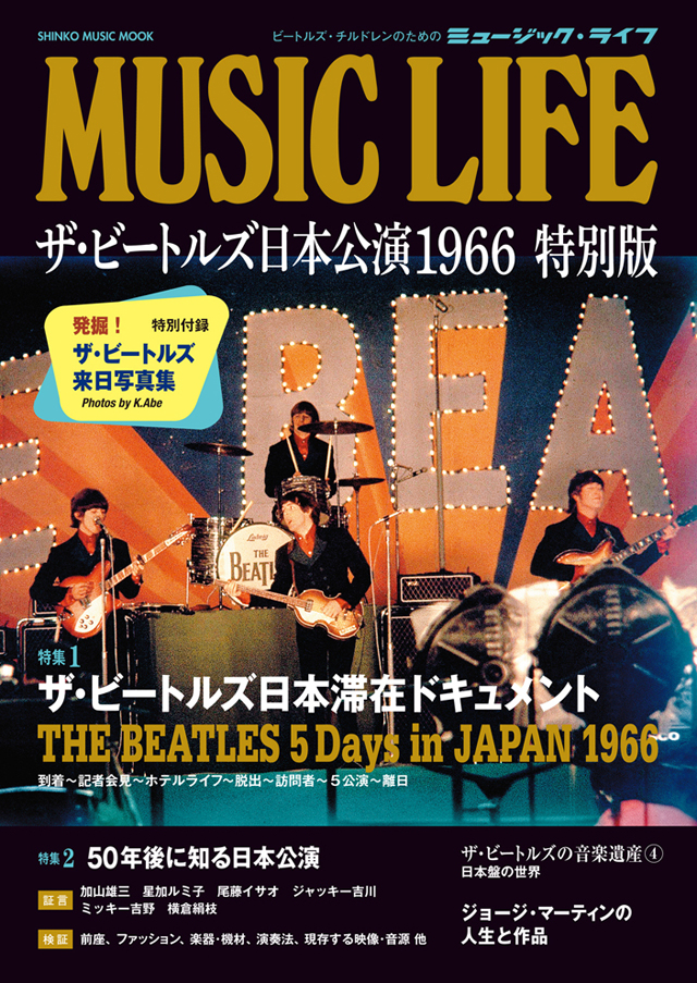 MUSIC LIFE ザ・ビートルズ日本公演 1966 特別版
