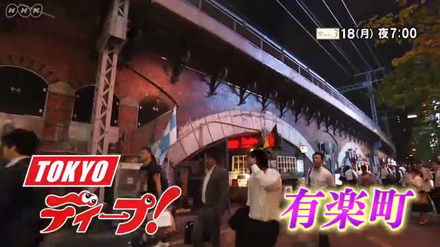 NHK『TOKYOディープ！「回る回るよ 時代が回る 有楽町」』(c)NHK