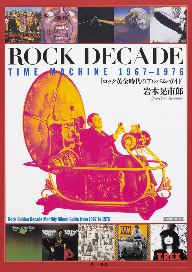 ROCK DECADE TIME MACHINE 1967-1976 ロック黄金時代のアルバム・ガイド