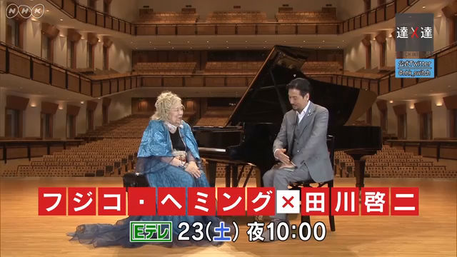 NHK『SWITCHインタビュー 達人達（たち）「フジコ・ヘミング×田川啓二」』(c)NHK