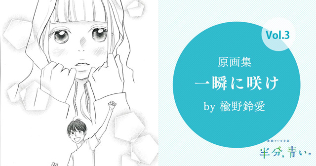 NHK連続テレビ小説『半分、青い。』　鈴愛が描いた漫画「一瞬に咲け」の原画 (c)NHK