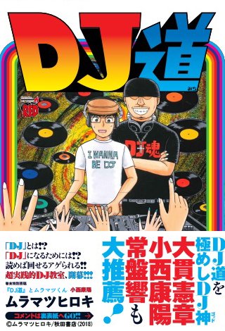 ムラマツヒロキ / DJ道: チャンピオンREDコミックス