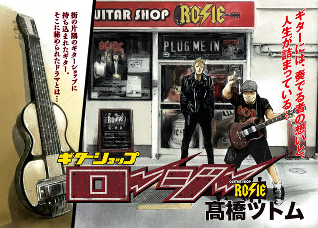 ギターショップ・ロージー　(c)高橋ツトム／小学館