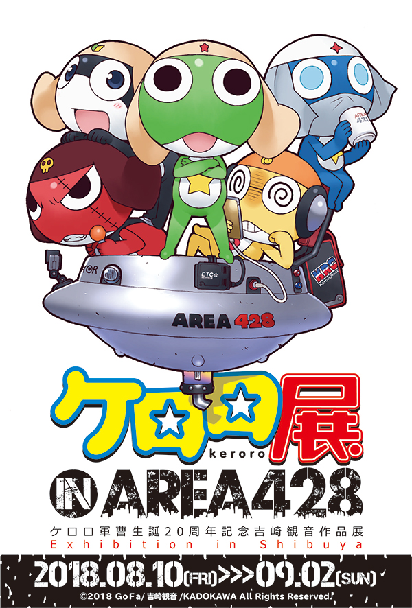 ＜ケロロ展 IN AREA 428＞メインビジュアル
