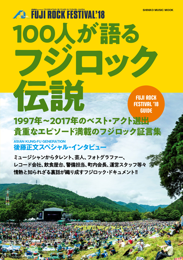 100人が語るフジロック伝説＜シンコー・ミュージック・ムック＞