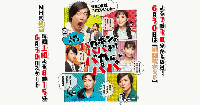 NHK『バカボンのパパよりバカなパパ』(c)NHK