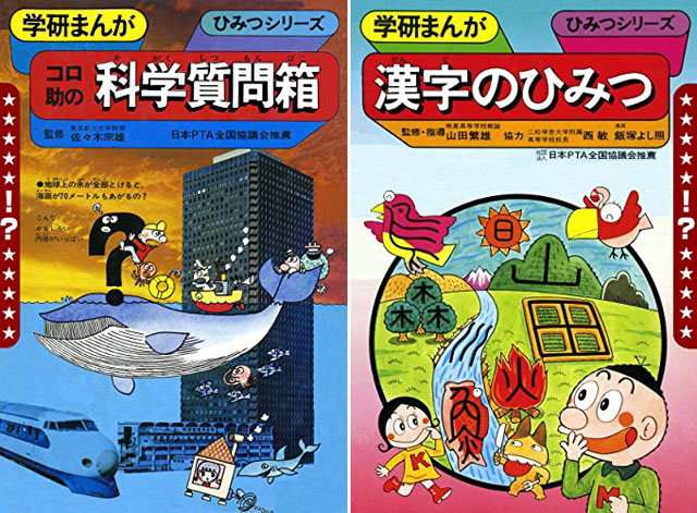 懐かしの 学研まんが を電子復刻する あのころの学研 シリーズ 第2弾は コロ助の科学質問箱 漢字のひみつ Amass