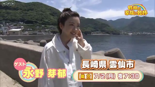 NHK鶴瓶の家族に乾杯「半分、青い。ＳＰ　永野芽郁と長崎県雲仙市ぶっつけ本番旅」』(c)NHK