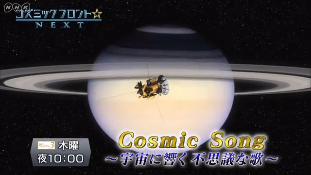 NHK『コズミック フロント☆NEXT▽COSMIC SONG〜宇宙に響く不思議な歌〜』(c)NHK