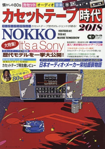 カセットテープ時代 2018〜懐かしの80sカセット、オーディオ、音楽〜