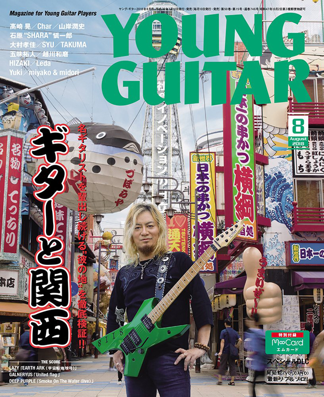 表紙は通天閣を背に立つ高崎 晃 Young Guitar 8月号の特集は ギターと関西 Amass
